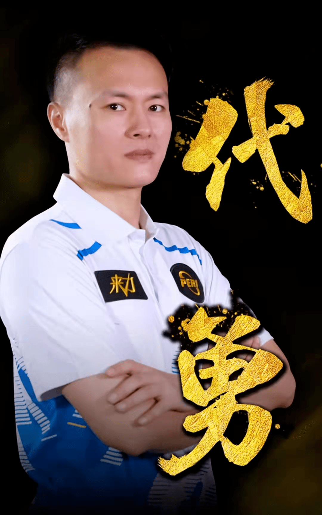 为球队注入 为球队注入